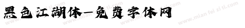 黑色江湖体字体转换