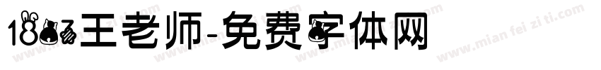 1803王老师字体转换