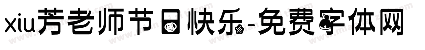 xiu芳老师节日快乐字体转换