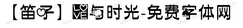 【笛子】爱与时光字体转换