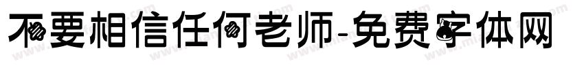 不要相信任何老师字体转换
