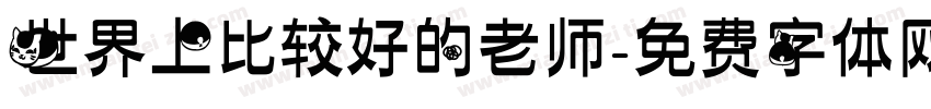 世界上比较好的老师字体转换