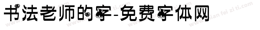 书法老师的字字体转换