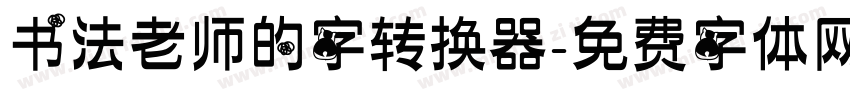 书法老师的字转换器字体转换