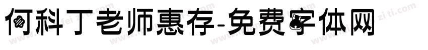 何科丁老师惠存字体转换