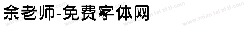 余老师字体转换