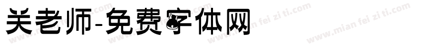 关老师字体转换