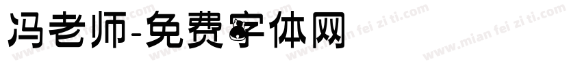 冯老师字体转换