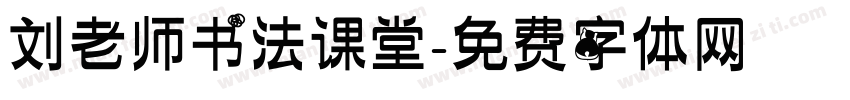 刘老师书法课堂字体转换