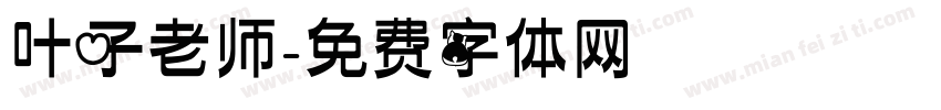 叶子老师字体转换