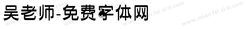 吴老师字体转换