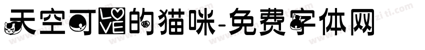 天空可爱的猫咪字体转换