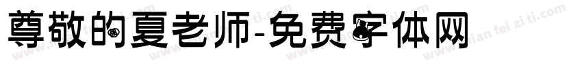 尊敬的夏老师字体转换