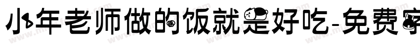 小年老师做的饭就是好吃字体转换