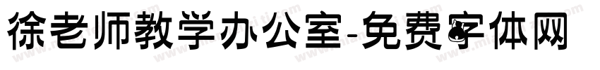 徐老师教学办公室字体转换