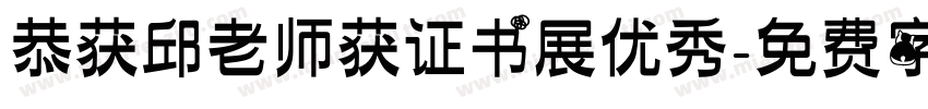 恭获邱老师获证书展优秀字体转换
