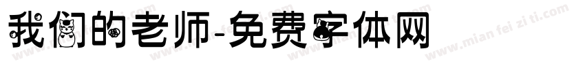 我们的老师字体转换
