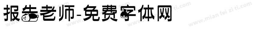 报告老师字体转换