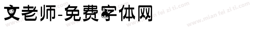 文老师字体转换