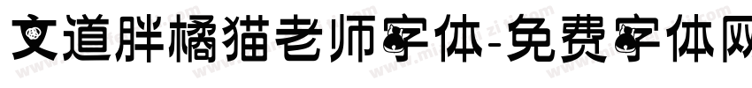 文道胖橘猫老师字体字体转换