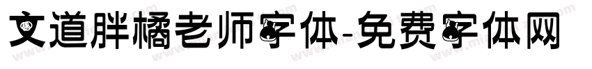 文道胖橘老师字体字体转换