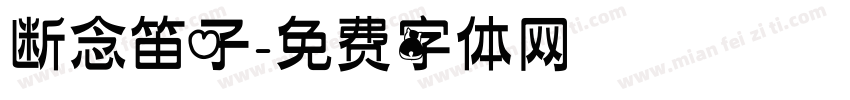 断念笛子字体转换
