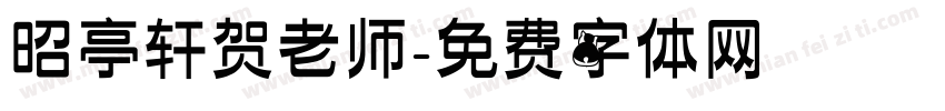 昭亭轩贺老师字体转换