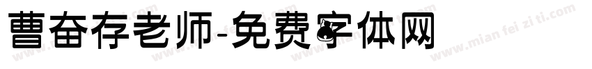 曹奋存老师字体转换