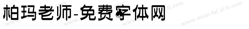 柏玛老师字体转换