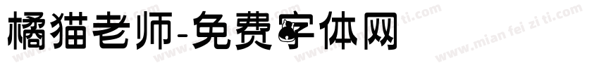 橘猫老师字体转换