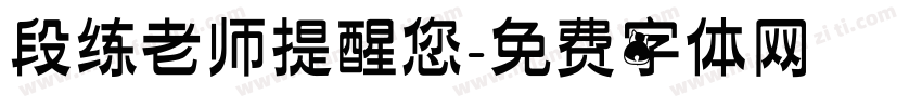 段练老师提醒您字体转换