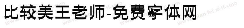 比较美王老师字体转换