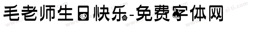毛老师生日快乐字体转换