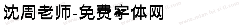 沈周老师字体转换