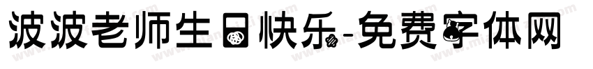 波波老师生日快乐字体转换