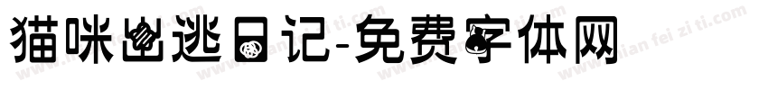 猫咪出逃日记字体转换