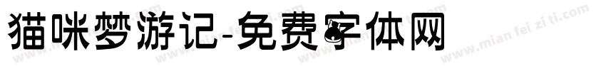 猫咪梦游记字体转换
