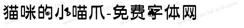 猫咪的小喵爪字体转换