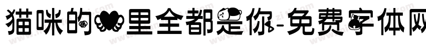 猫咪的心里全都是你字体转换