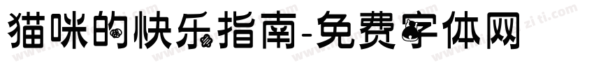 猫咪的快乐指南字体转换