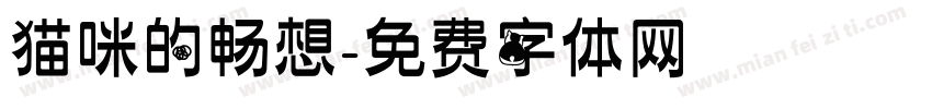 猫咪的畅想字体转换