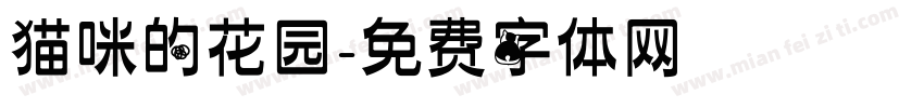 猫咪的花园字体转换