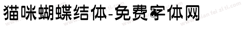 猫咪蝴蝶结体字体转换