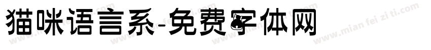 猫咪语言系字体转换