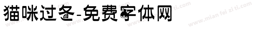 猫咪过冬字体转换