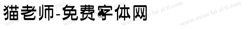 猫老师字体转换