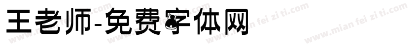 王老师字体转换