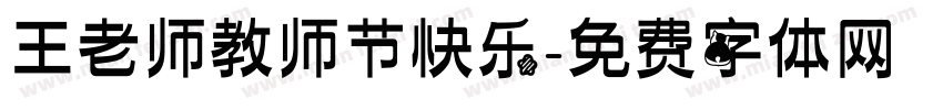 王老师教师节快乐字体转换