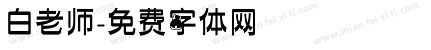 白老师字体转换