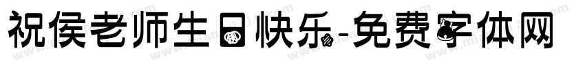 祝侯老师生日快乐字体转换